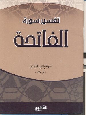 cover image of تفسير سورة الفاتحة